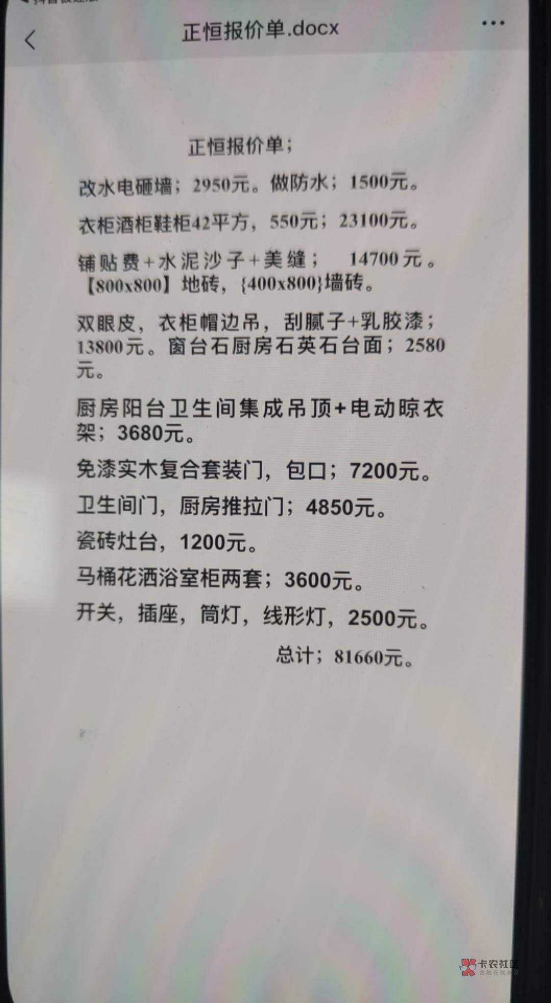 有干装修的老哥吗？帮忙看下！这个报价贵吗？144平的！4室！瓷砖自己买的

72 / 作者:图谋i / 