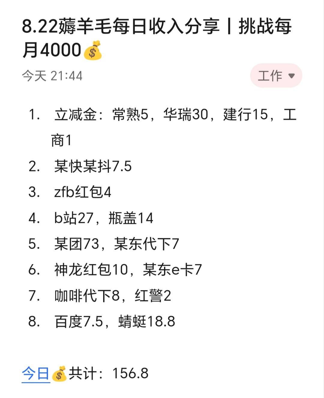 8.22薅羊毛每日收入分享丨挑战每月4000​​​​

今天赚了150+，今天其实没那么有空，33 / 作者:张白天 / 