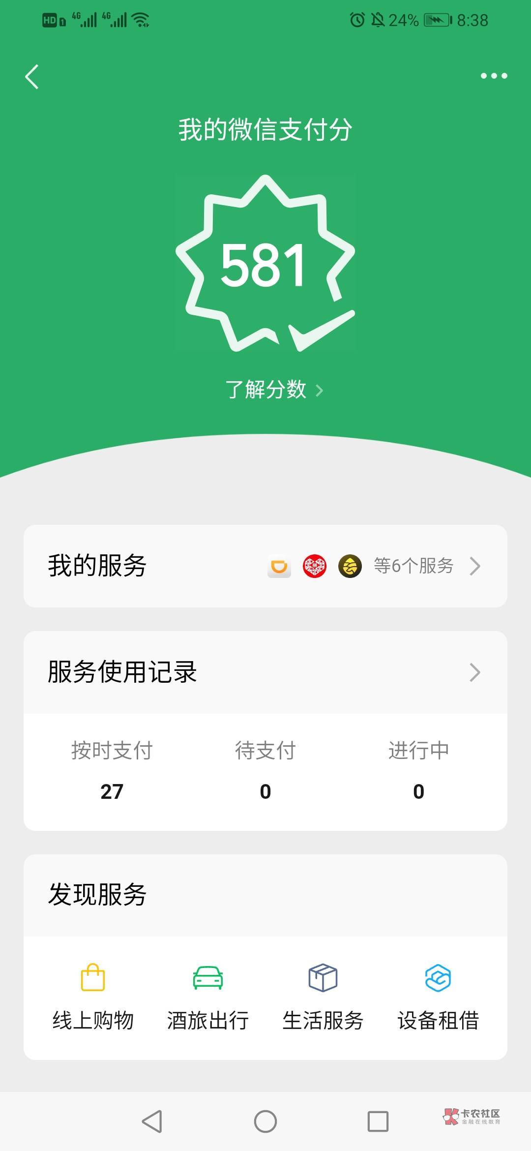 微信分付看运气。微信支付分581。征信差当逾2张额度不高的信用卡。花呗关了还开不了。87 / 作者:你备胎梦很哇塞 / 