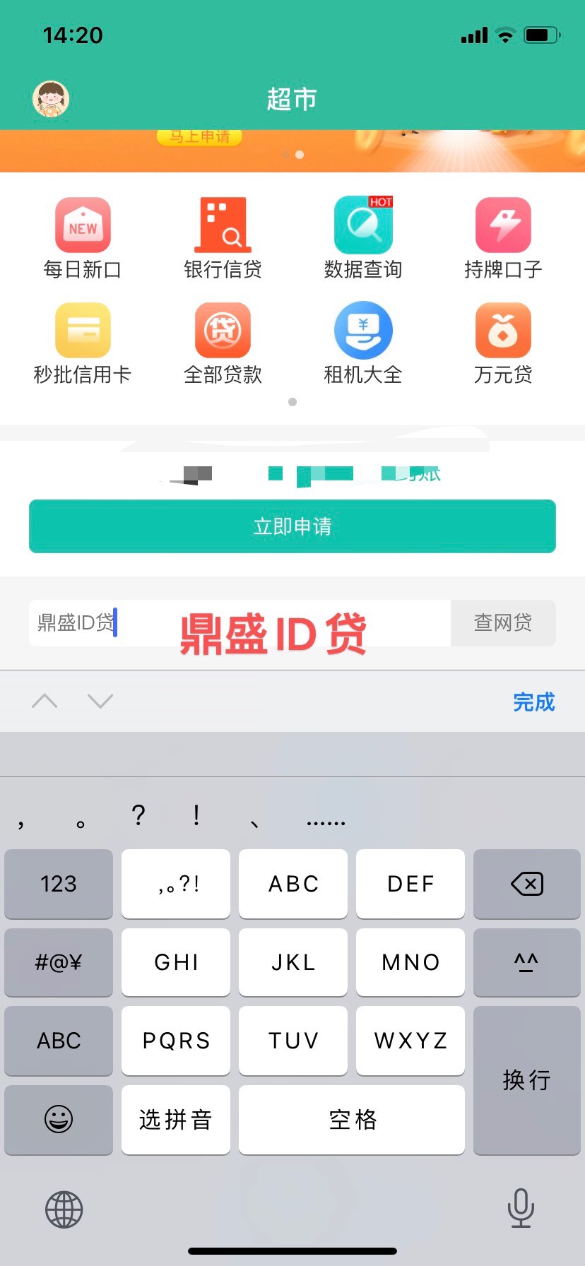 卡农官方超市合作【鼎盛ID贷】老品牌，额度高利息低，审核简单！X一15全系即可做！需84 / 作者:鼎盛鼎盛 / 