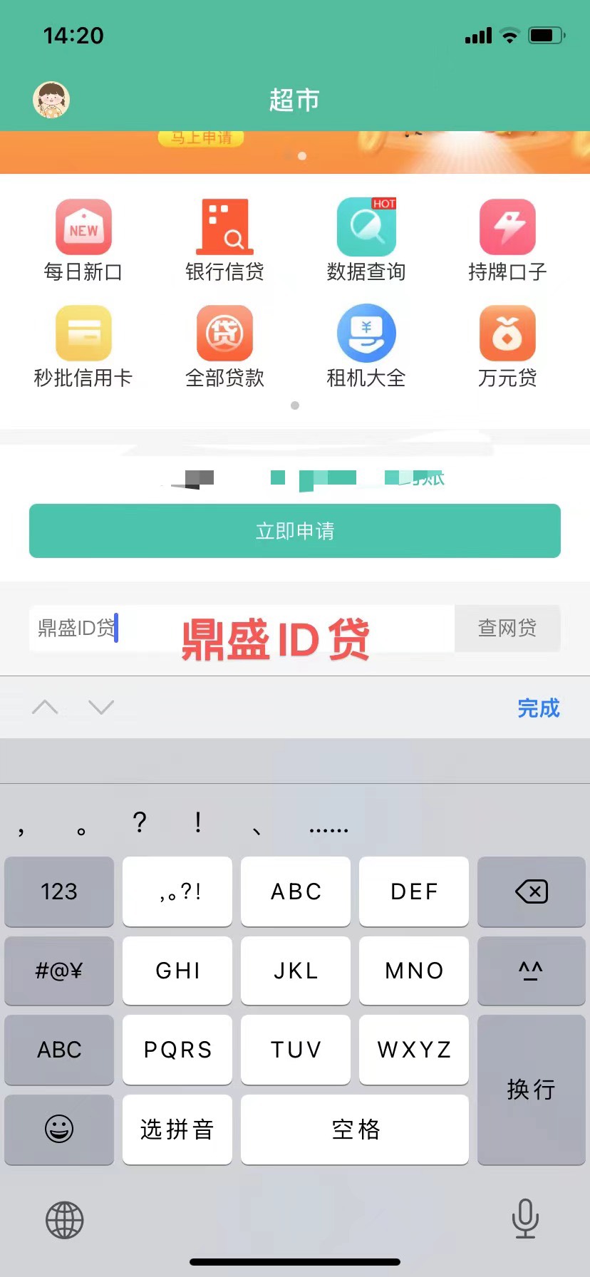 卡农官方超市合作【鼎盛ID贷】老品牌，额度高利息低，审核简单！X一15全系即可做！需29 / 作者:鼎盛鼎盛 / 