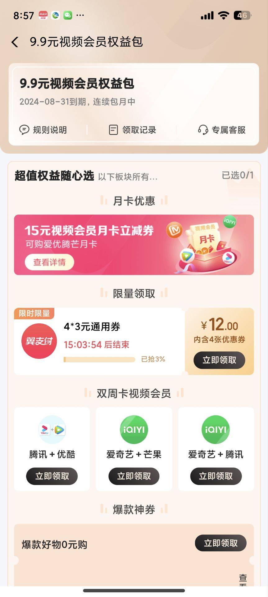 翼支付app  权益  秒杀专区  买9.9视频那个权益  然后买好去找人工客服 退款 他说退款91 / 作者:卡农跳跳虎 / 