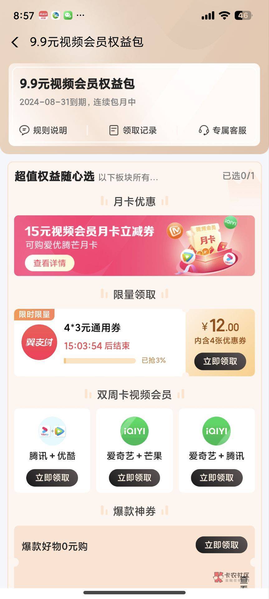 翼支付app  权益  秒杀专区  买9.9视频那个权益  然后买好去找人工客服 退款 他说退款66 / 作者:卡农跳跳虎 / 