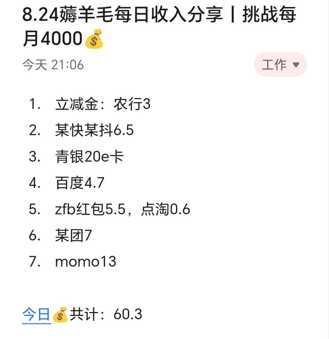 8.24薅羊毛每日收入分享丨挑战每月4000​​​​

今天赚了60+，今日的活动异常的少，43 / 作者:张白天 / 