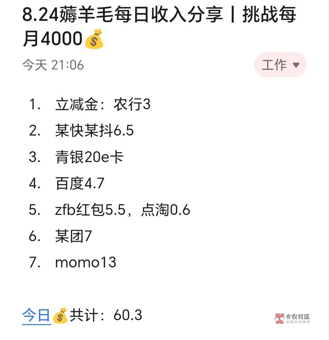 8.24薅羊毛每日收入分享丨挑战每月4000​​​​

今天赚了60+，今日的活动异常的少，2 / 作者:张白天 / 