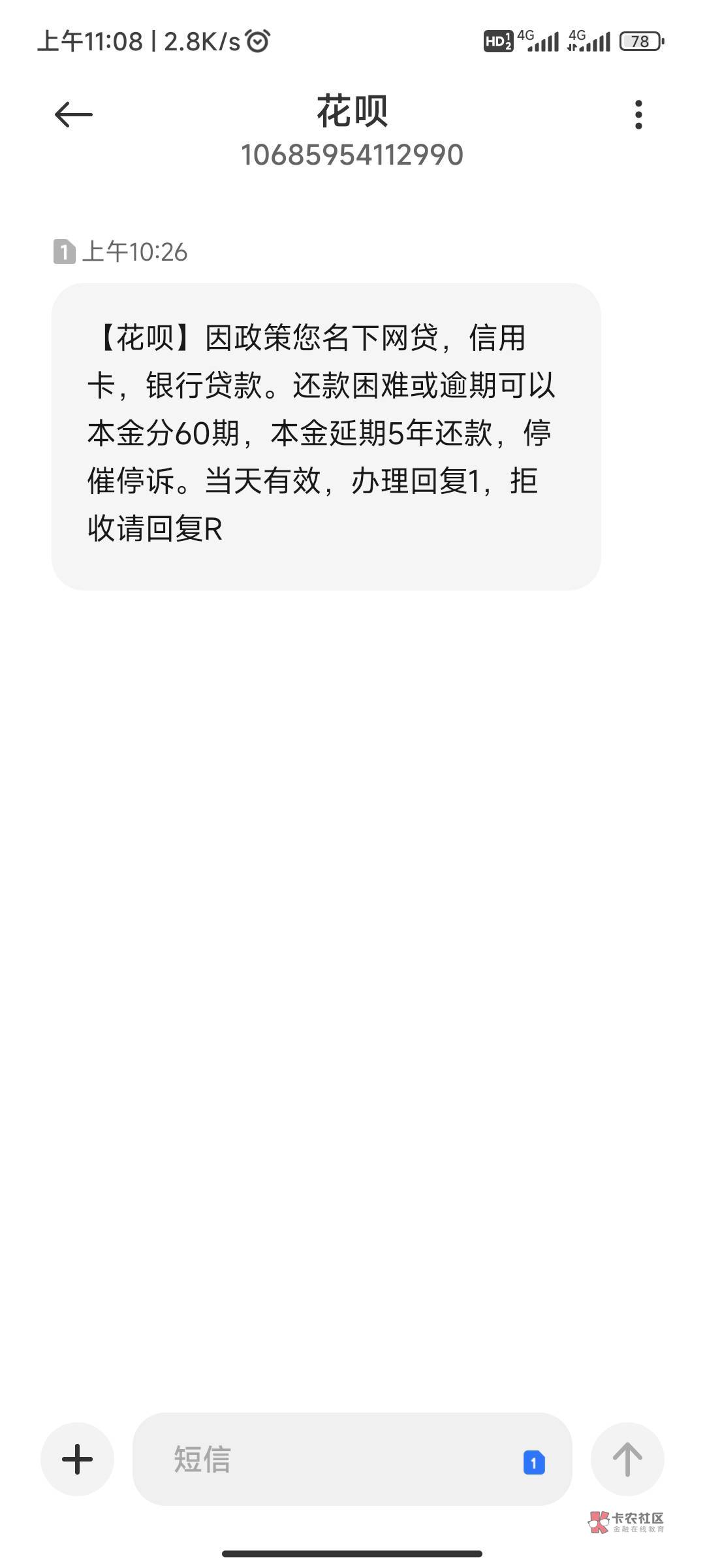 老哥们有收到这个短信吗？啥意思啊，花呗正常使用没逾期啊

36 / 作者:℡nfg / 