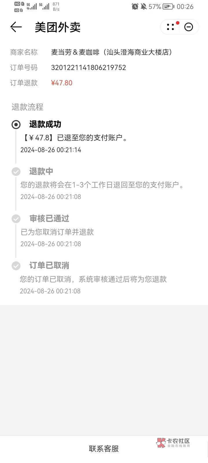 CS麦当劳退我订单，好不容易刷到了直接给我退了

35 / 作者:52林 / 