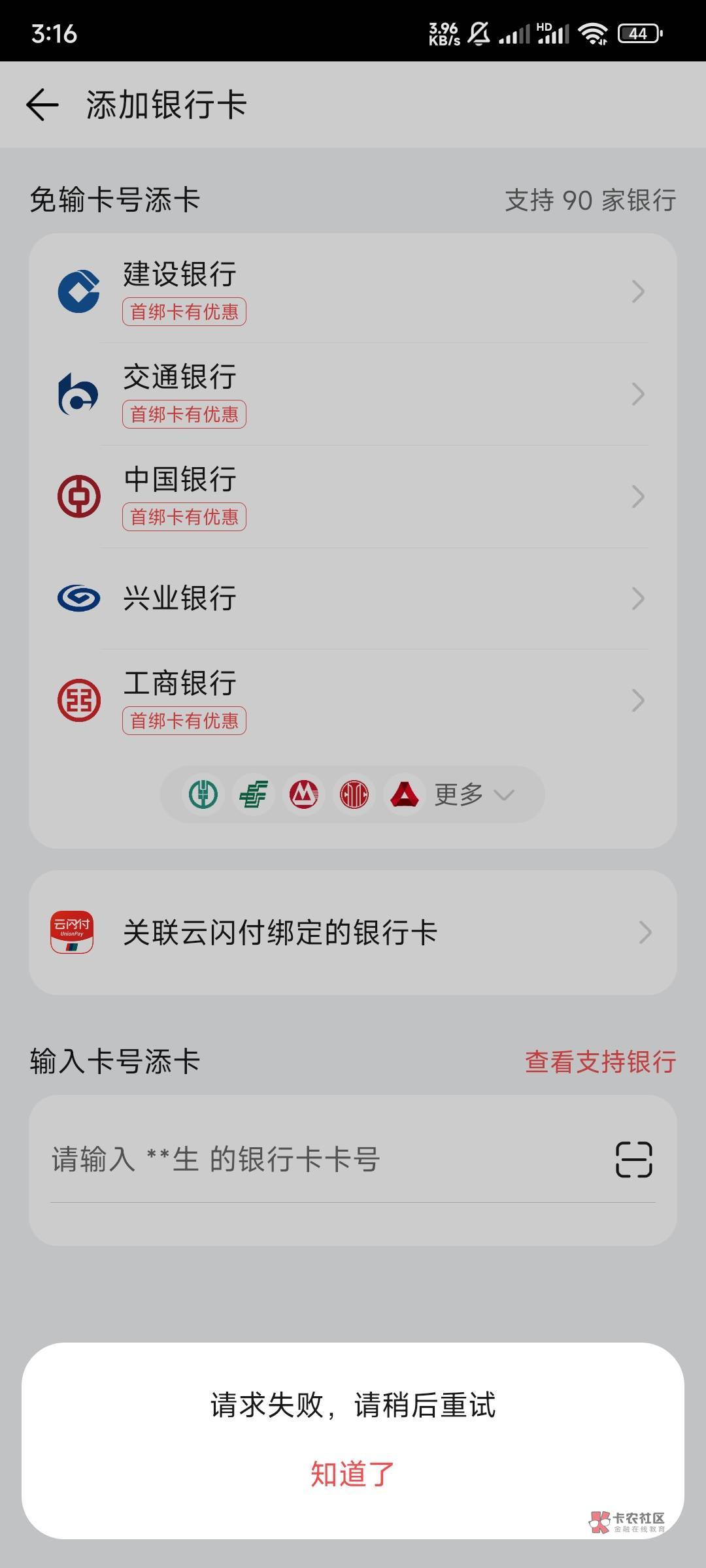 绑不了卡，请求失败，真烦服了这老六，云闪付一键也不行，

97 / 作者:保安丶丶 / 