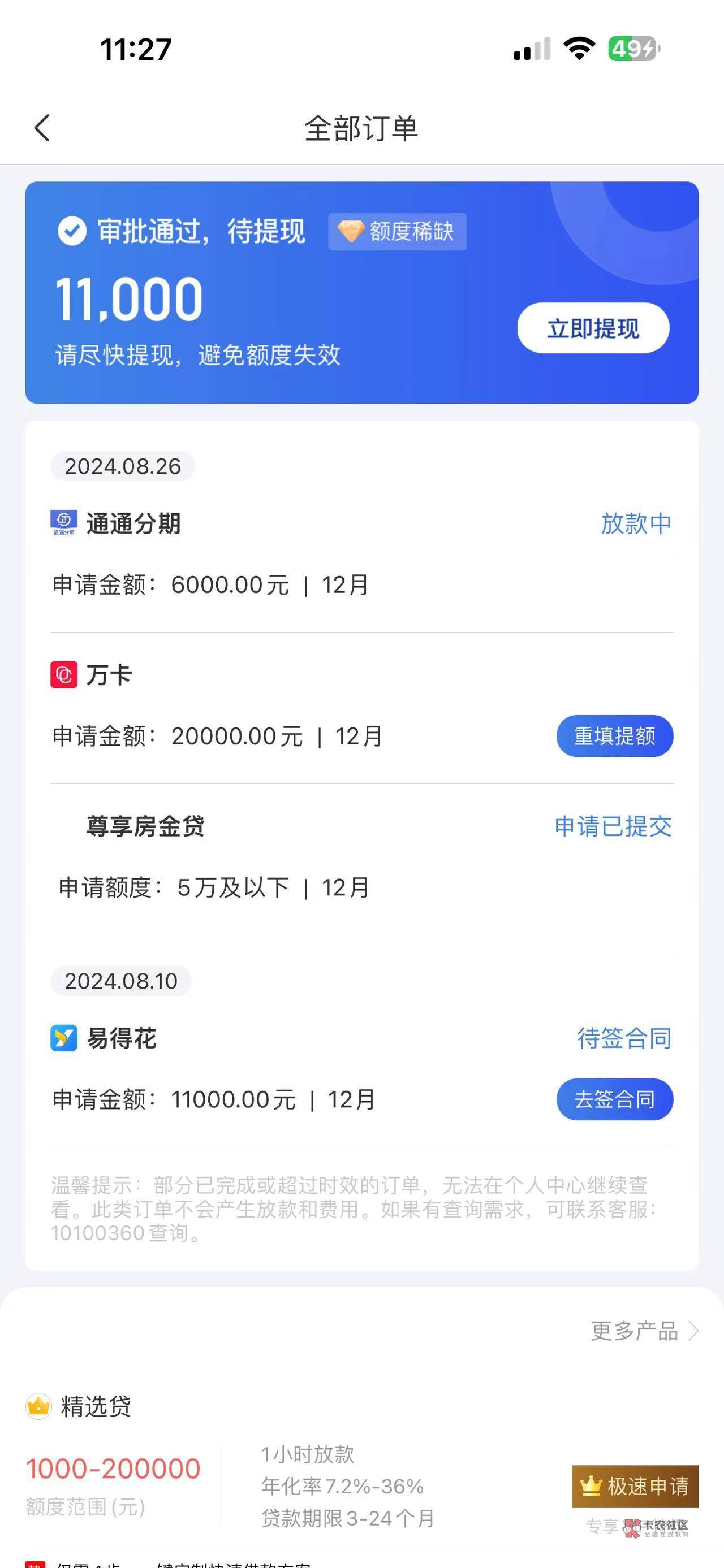 老哥们可以去冲融360，1.1w的是易得花，前几天下款的，今天又来短信让申请，然后过了95 / 作者:苦衷 / 