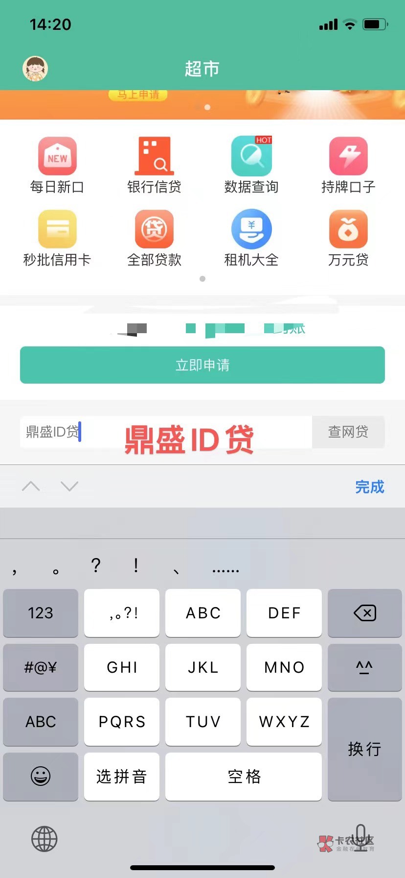 卡农官方超市合作【鼎盛ID贷】老品牌，额度高利息低，审核简单！X一15全系即可做！需28 / 作者:鼎盛鼎盛 / 