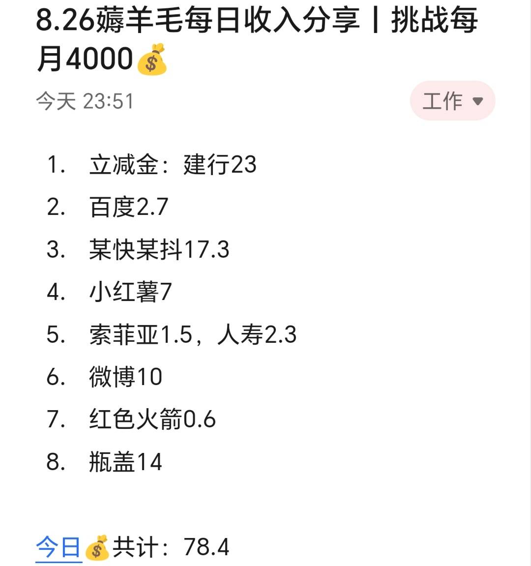 8.26薅羊毛每日收入分享丨挑战每月4000​​​​

今天赚了差不多80，去逛超市买了很多23 / 作者:张白天 / 