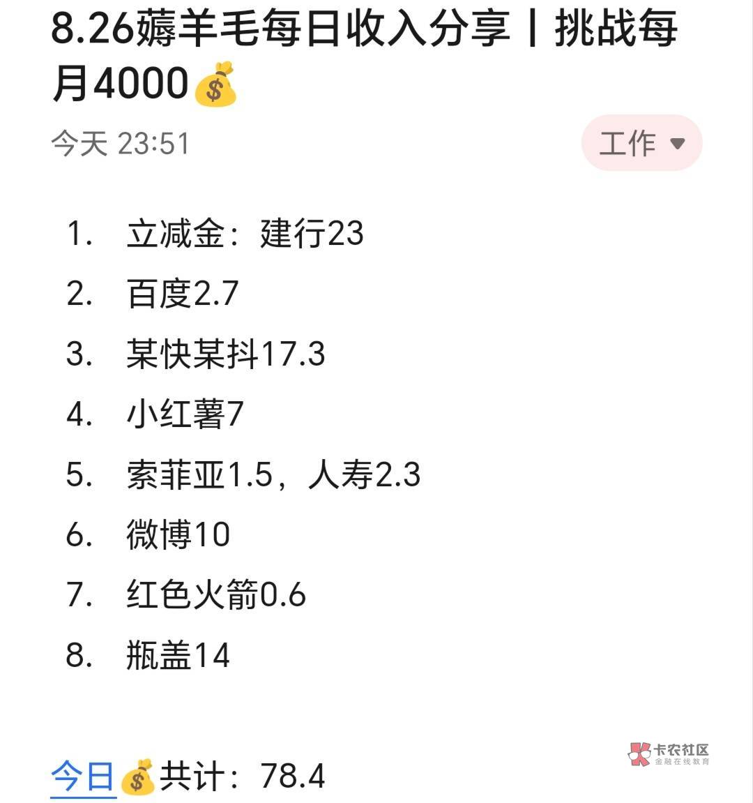 8.26薅羊毛每日收入分享丨挑战每月4000​​​​

今天赚了差不多80，去逛超市买了很多8 / 作者:张白天 / 