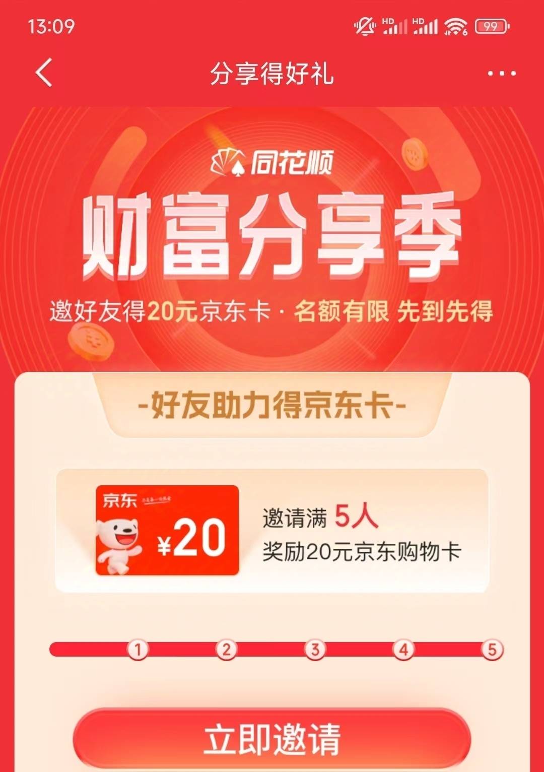 同花顺邀请5人活动的20京东卡奖励发放了，我是25号拉小号27发放。


20 / 作者:wom / 