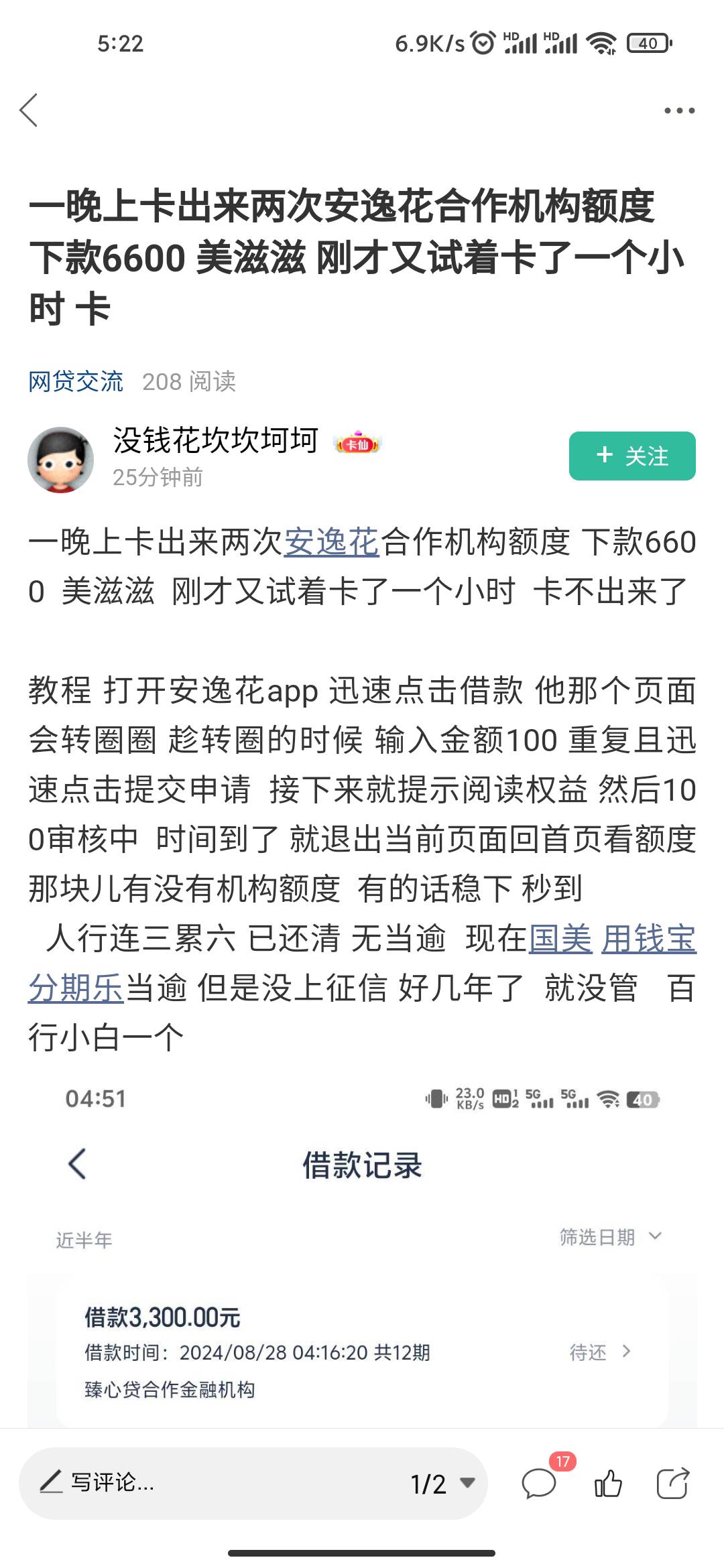 引用老哥的方法，最近申请什么都拒绝。月查询最少30+安逸花申请一直是失败的。然后逛89 / 作者:破碎的梦 / 