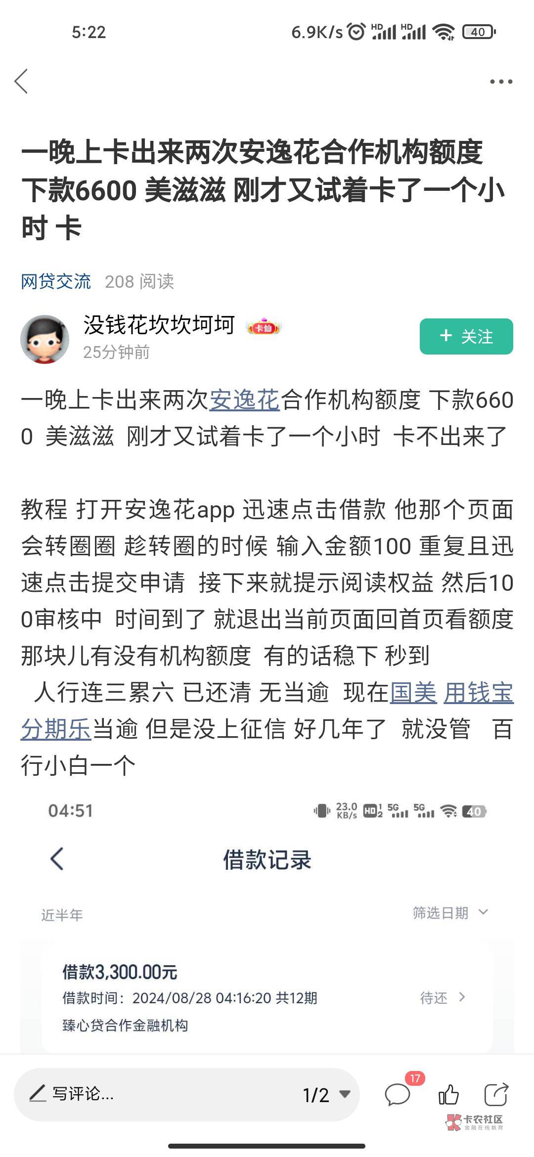 引用老哥的方法，最近申请什么都拒绝。月查询最少30+安逸花申请一直是失败的。然后逛95 / 作者:破碎的梦 / 