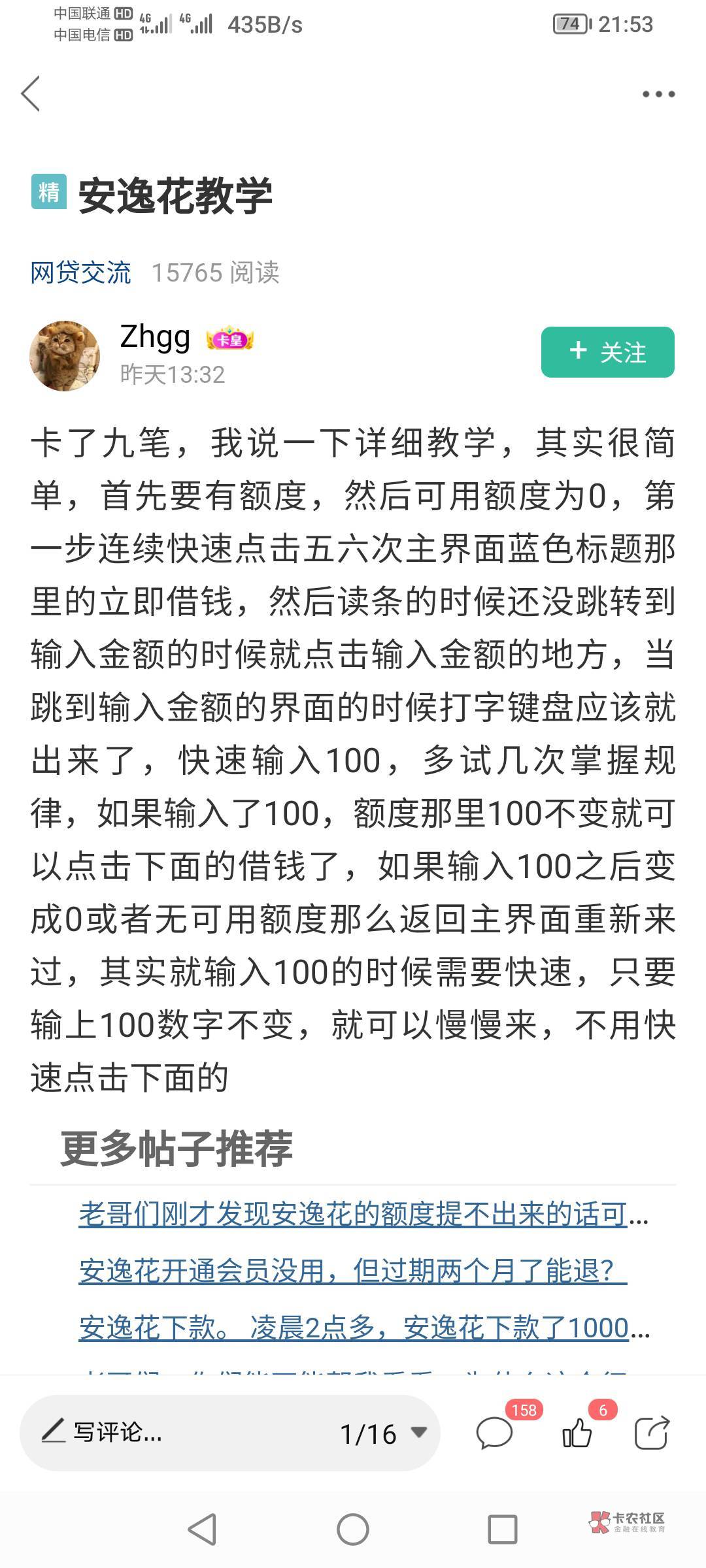 谢谢这个老哥分享的卡安逸花教学，我前段时间安逸花出了1300额度，只能接300，刚看了49 / 作者:py88 / 