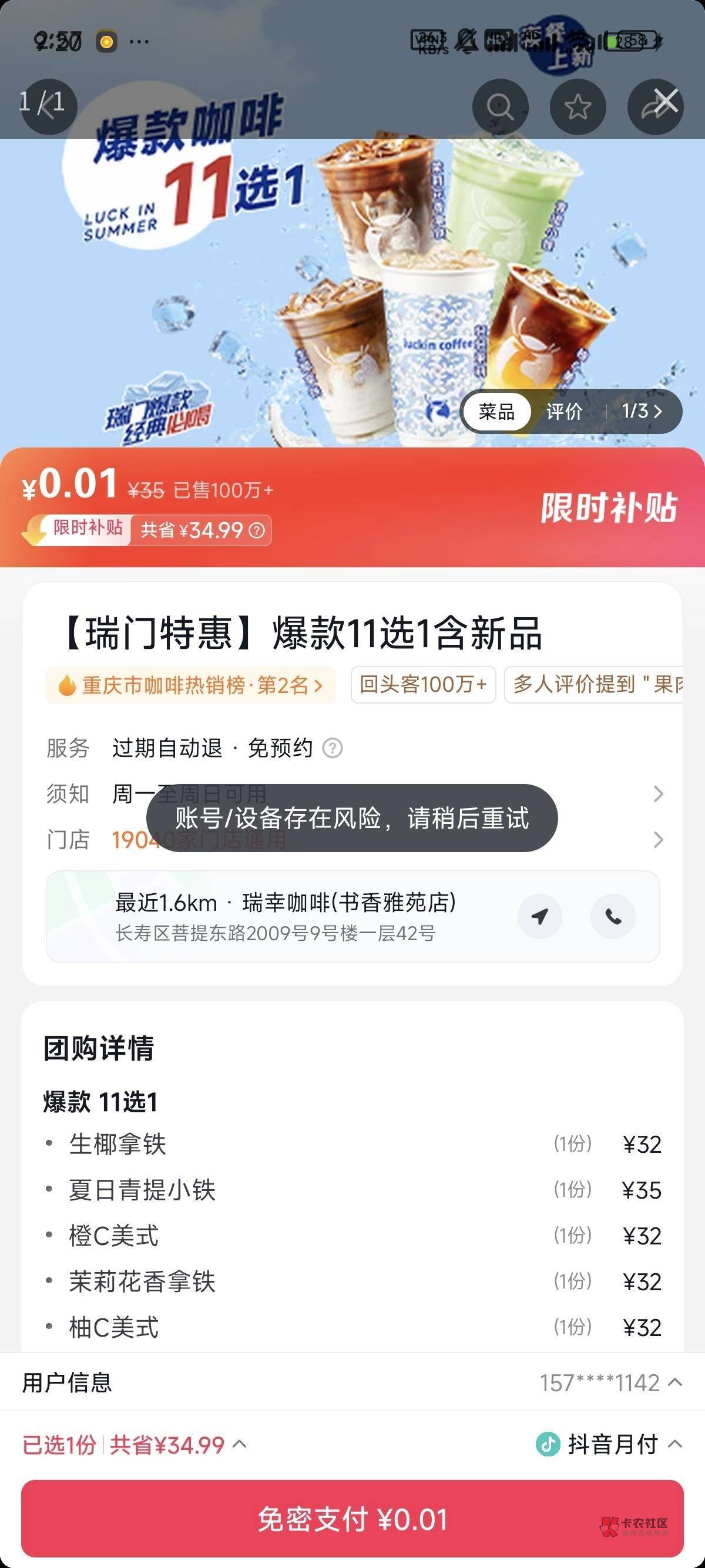 老哥们，抖音团购一分钱提示这个有啥解决办法吗？

35 / 作者:明敏你好 / 