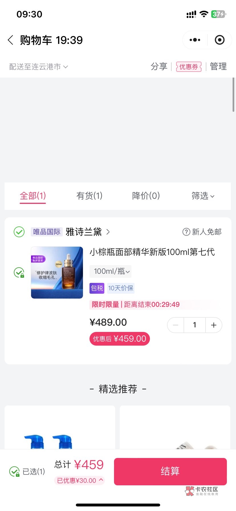 首发
商品页浏览几秒自动弹券，不弹的加购去结算页面看，459的价格对就付，10点恢复5252 / 作者:曹操i / 