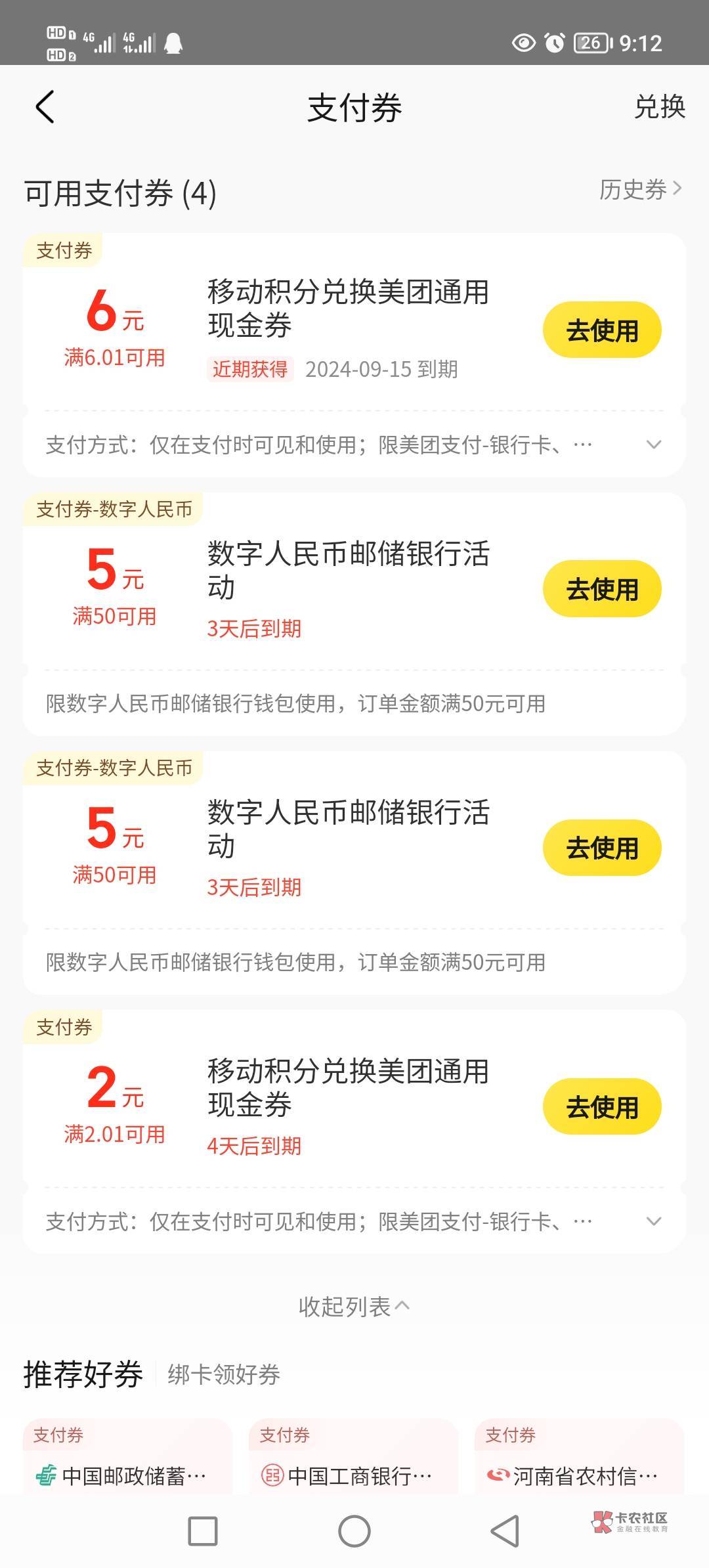 有的积分快到期了，2000积分只换这些了，云闪付和支付宝通用红包都没有，只有美团现金26 / 作者:可口可靠 / 