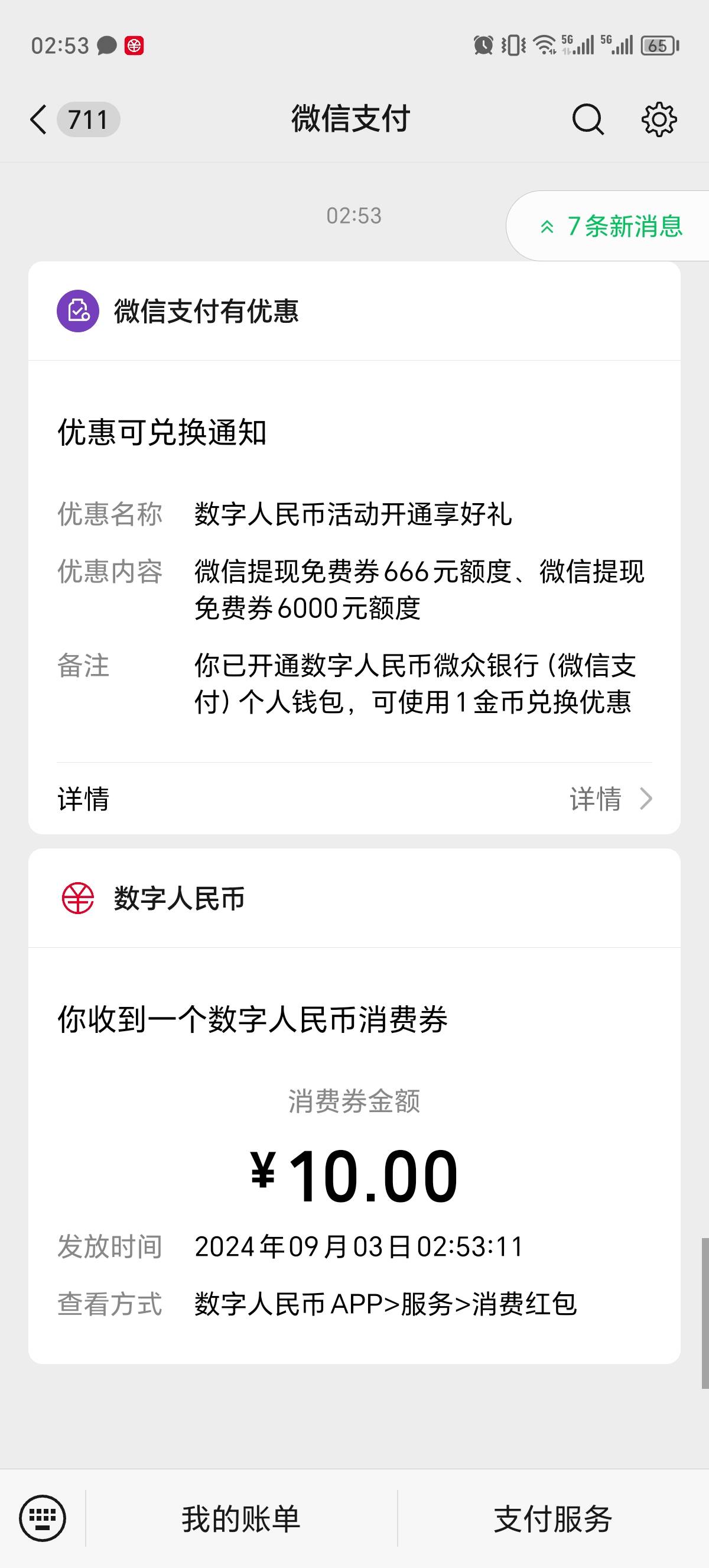 微信开通数字人民币送10元消费券


69 / 作者:新年快乐111 / 