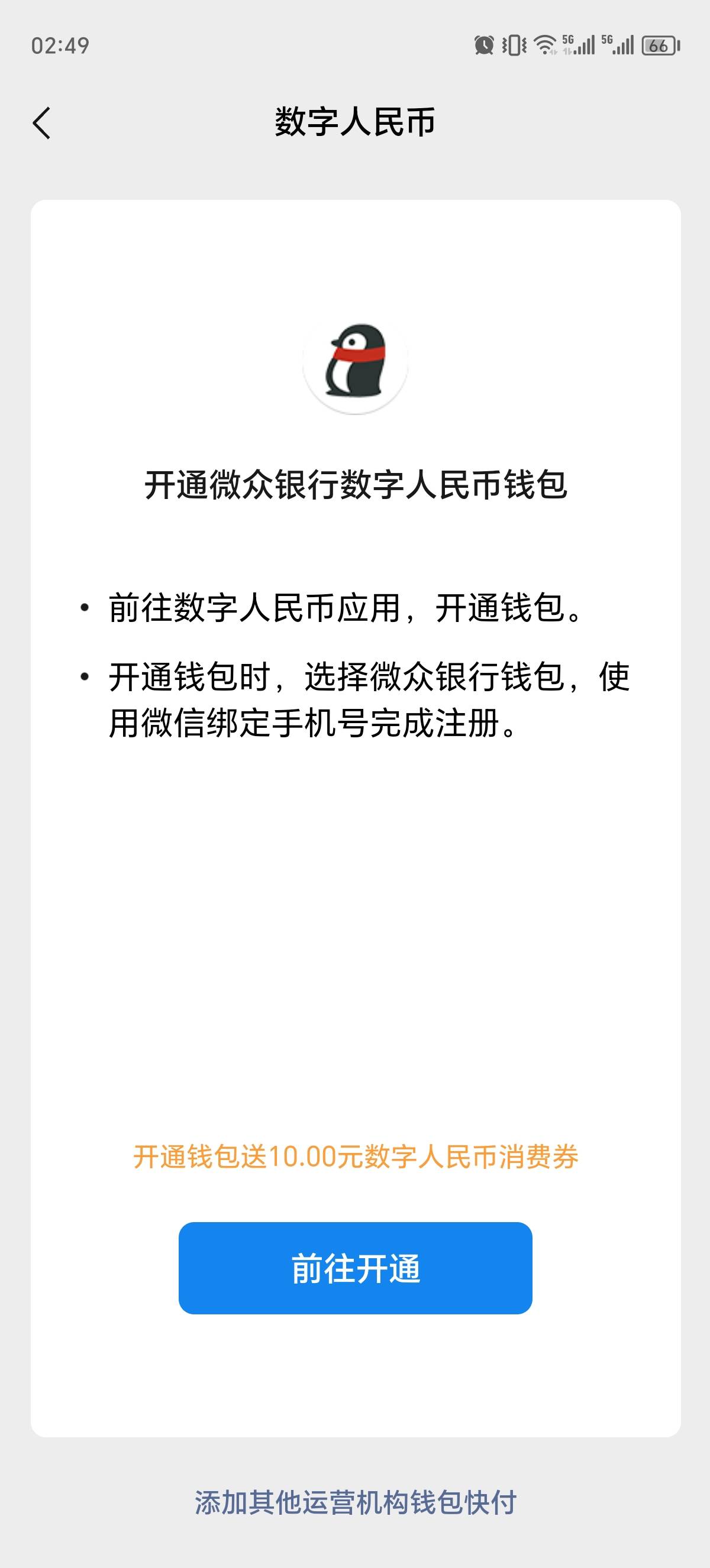 微信钱包里面开通数字人民币送10元消费券


68 / 作者:新年快乐111 / 