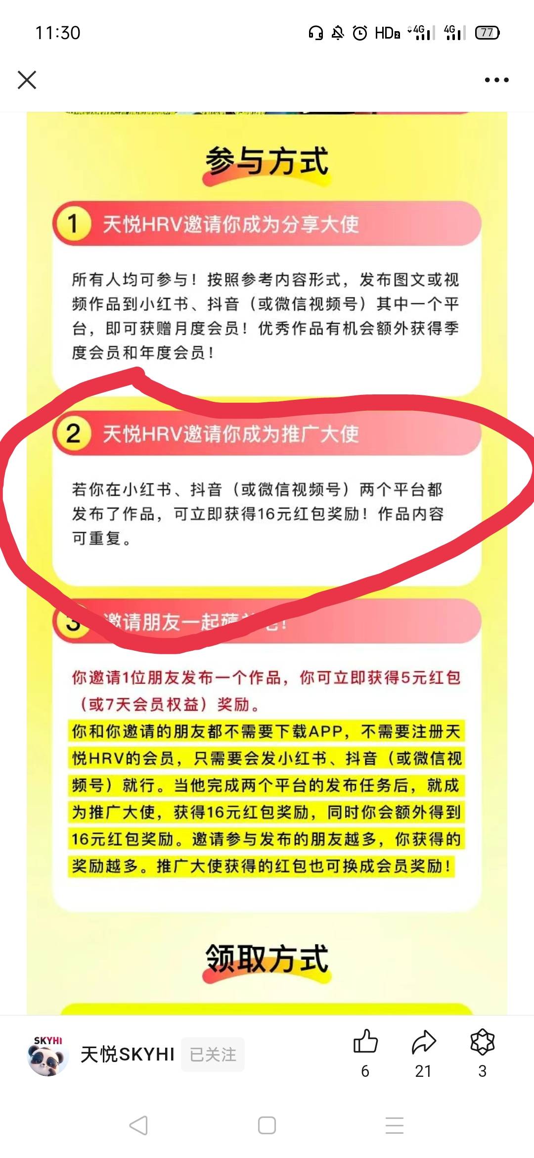 公众号天悦SKYHI领取16r活动，在小红书、抖音两个平台都发布作品，可立即获得16元红包61 / 作者:秋意渐浓 / 