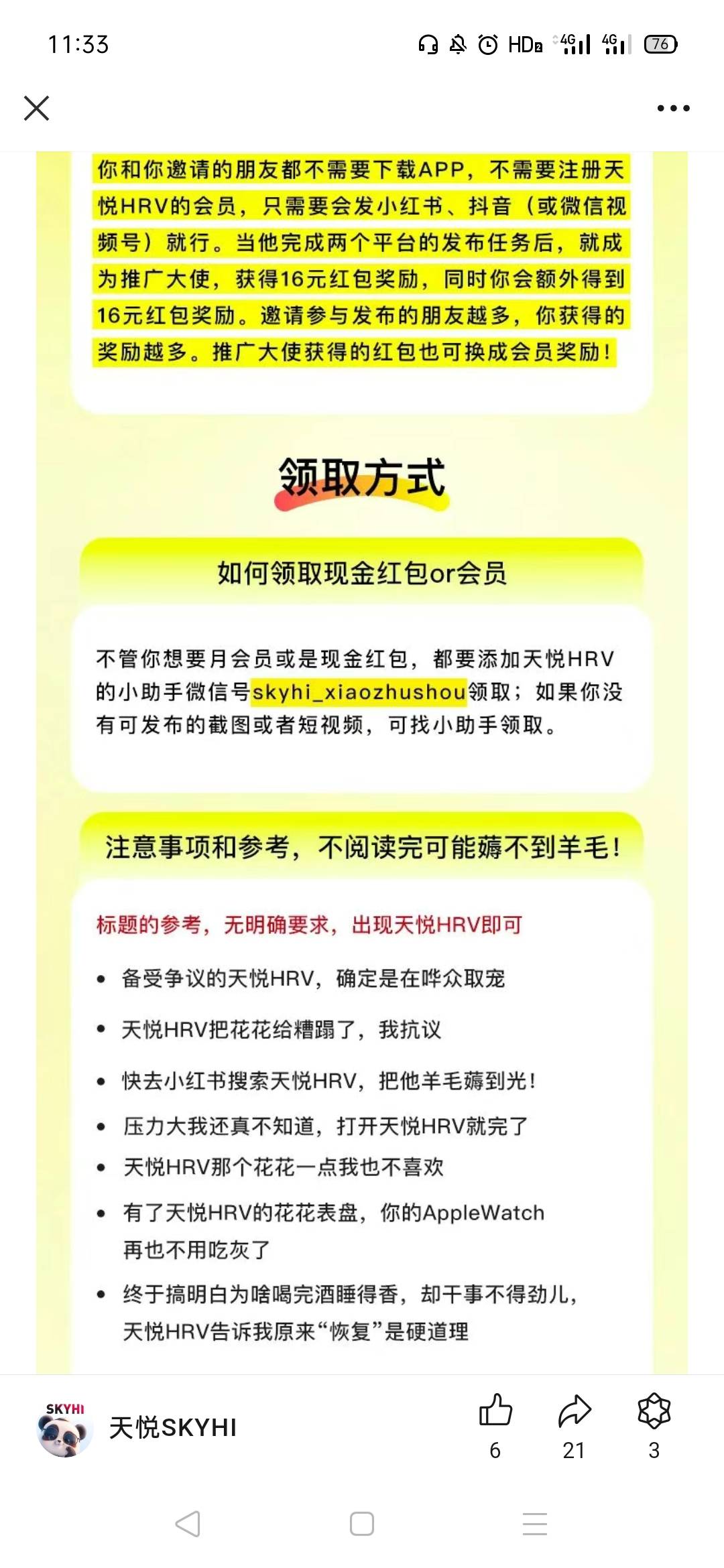 公众号天悦SKYHI领取16r活动，在小红书、抖音两个平台都发布作品，可立即获得16元红包68 / 作者:秋意渐浓 / 