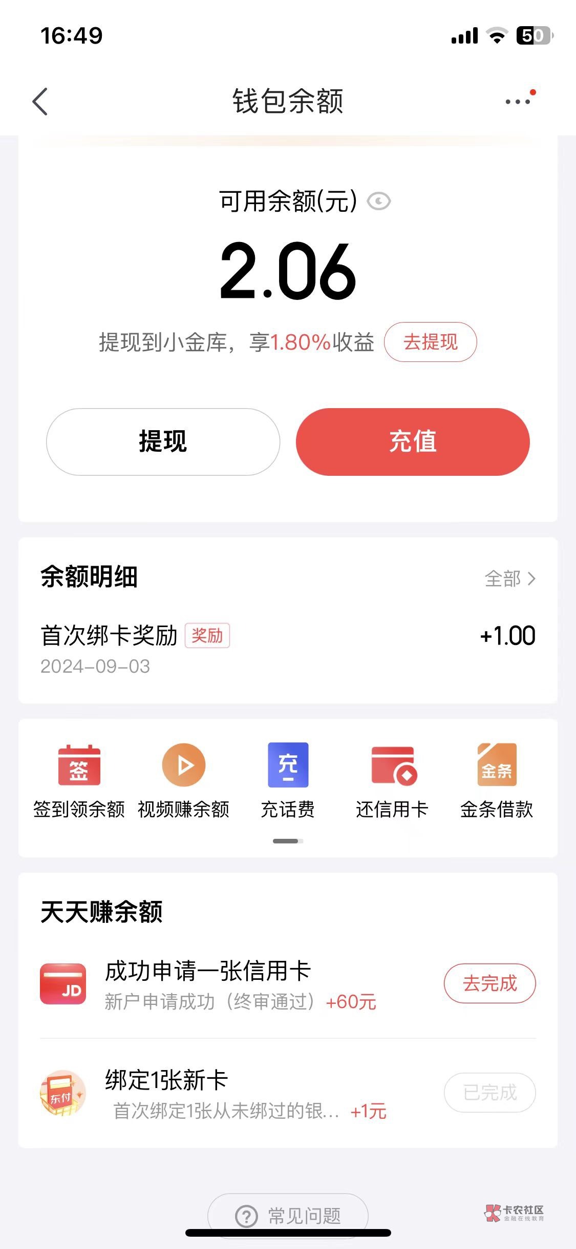 京东金融，点余额，图示，绑新卡，弄了2毛

100 / 作者:西门出牛 / 