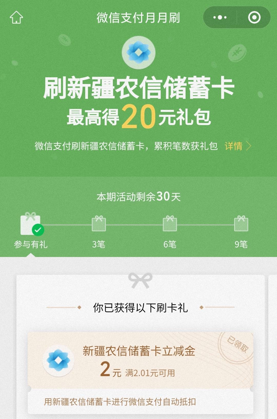 9月新疆农信农商银行月月刷20元立减金2409

微信钱包绑定新疆农信卡，扫码参与活动


41 / 作者:卡羊线报 / 