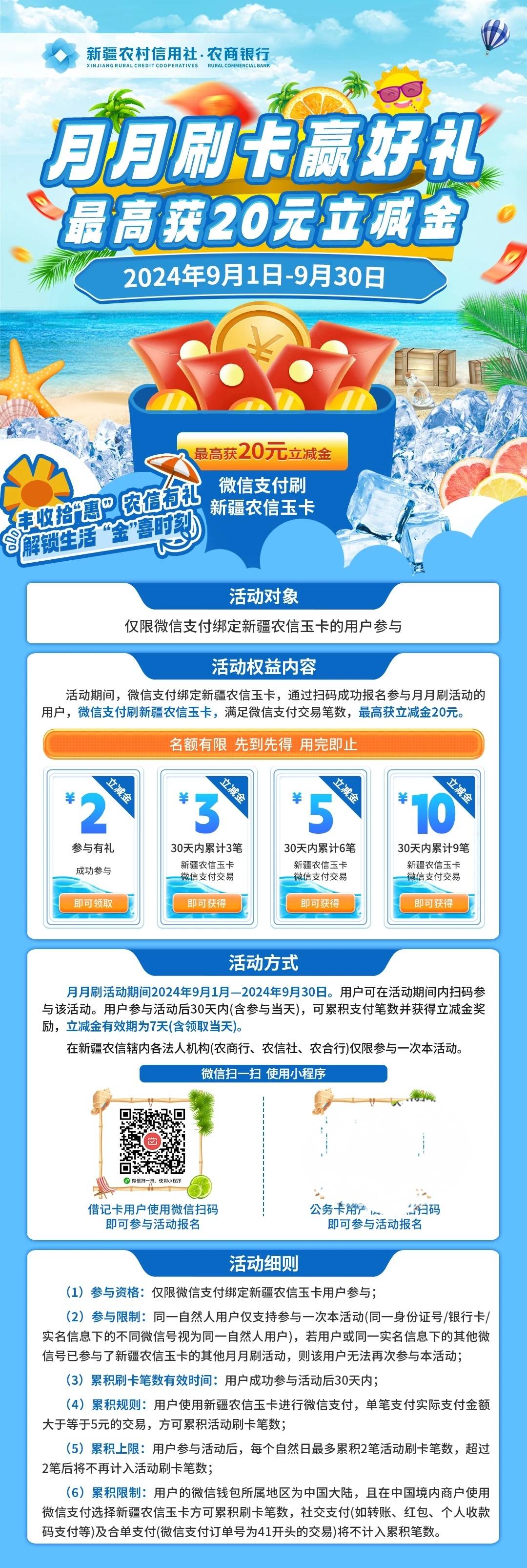 9月新疆农信农商银行月月刷20元立减金2409

微信钱包绑定新疆农信卡，扫码参与活动


34 / 作者:卡羊线报 / 