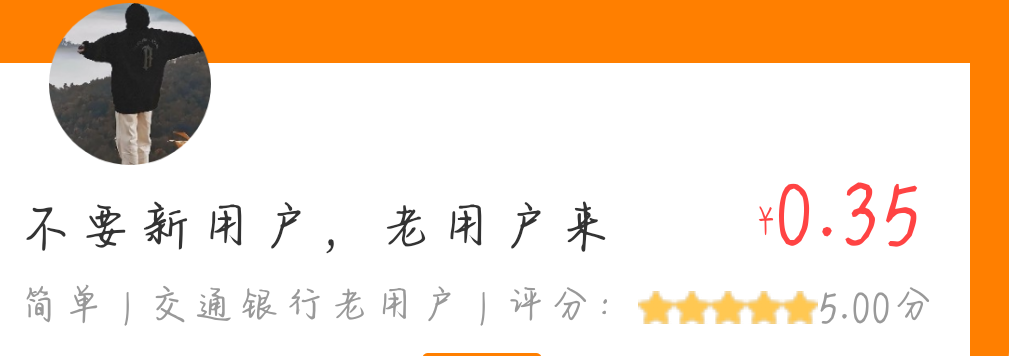 平台上的小黑奴也是绝了，我新用户拉满了，放老用户的单，竟然有新用户做这个单，笑死25 / 作者:柚子呀11 / 