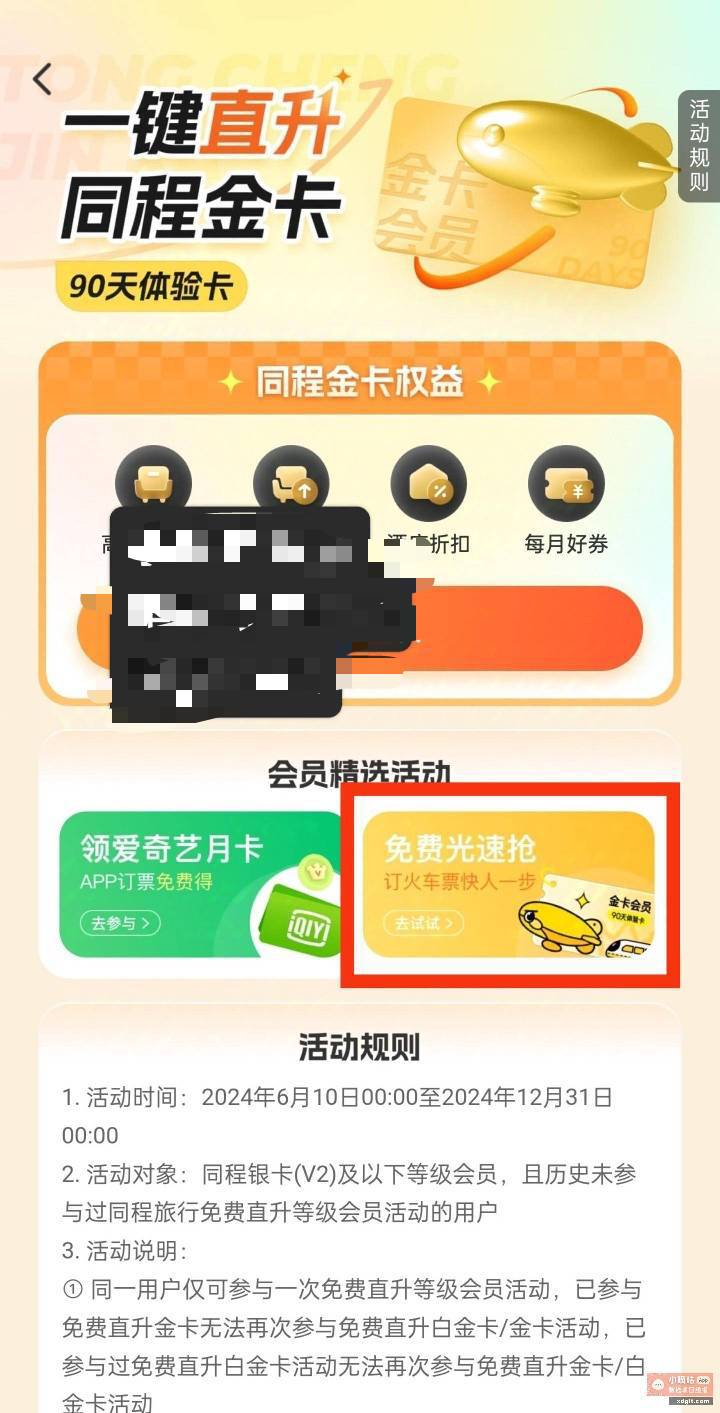 免费领火车票35-15
同程app：抢中秋
可以再领同程金卡，领完后直接到账-15火车票优惠25 / 作者:努力努力再努力2 / 