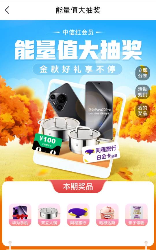 中信9月能量值奖品(华为手机，锅，100超市卡)，这一期，看着不错啊～老哥们，冲冲冲

98 / 作者:躺平挂壁老哥 / 