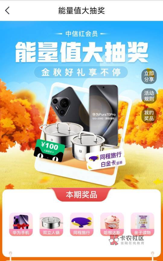 中信9月能量值奖品(华为手机，锅，100超市卡)，这一期，看着不错啊～老哥们，冲冲冲

43 / 作者:阿勇tg / 