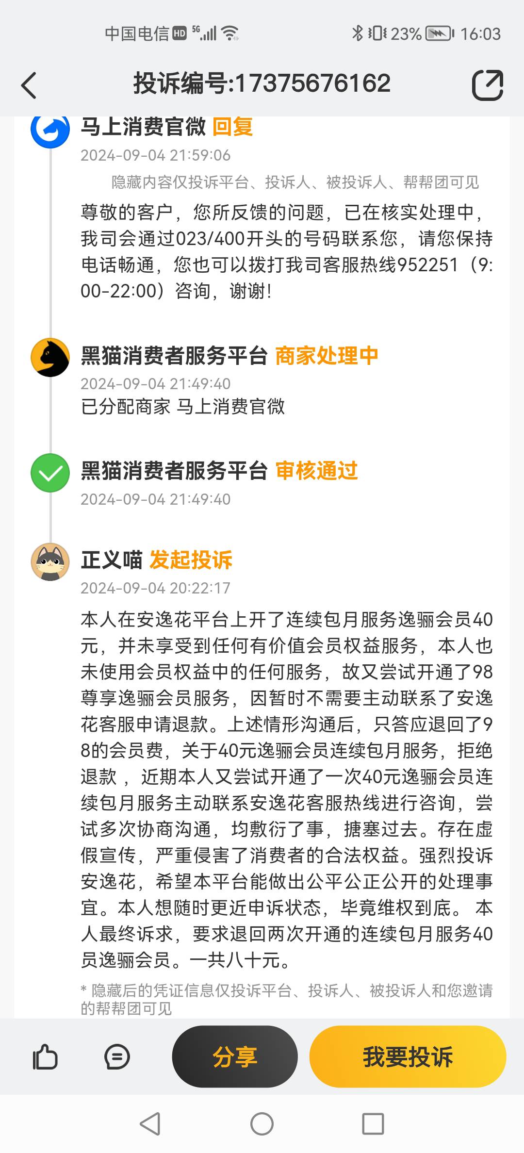 苟B安逸花开通会员退费处理诉求，休想敷衍了事，搪塞过去。运用法律武器，必将维拳到40 / 作者:pzb1 / 