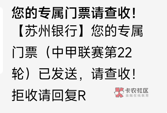 苏州银行中了一张中甲联赛的球票，不知道我没有用

55 / 作者:爱吃魔法士 / 