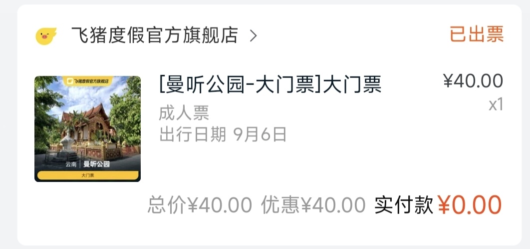 全球通40门票挺快的付款0元，几分钟后就核销确认收货了。



18 / 作者:时日无多 / 