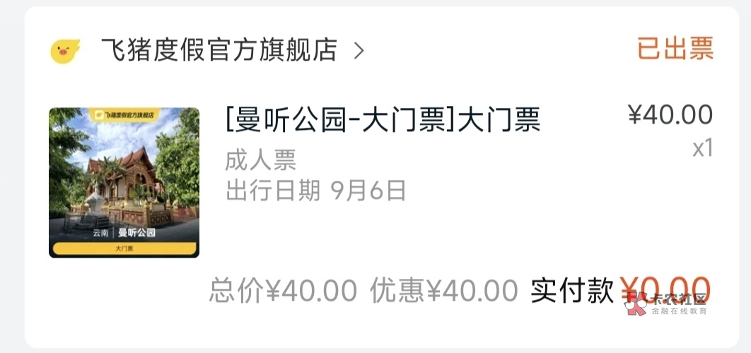 全球通40门票挺快的付款0元，几分钟后就核销确认收货了。



72 / 作者:时日无多 / 