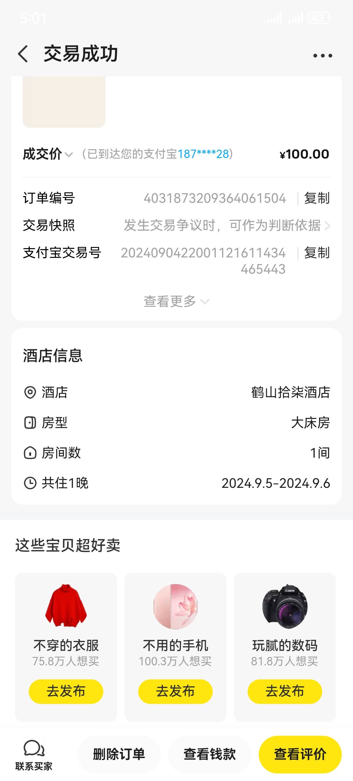 出了一张50酒店券，自付69.07，鱼100出了到手99.4，30.33润

21 / 作者:幽灵船 / 