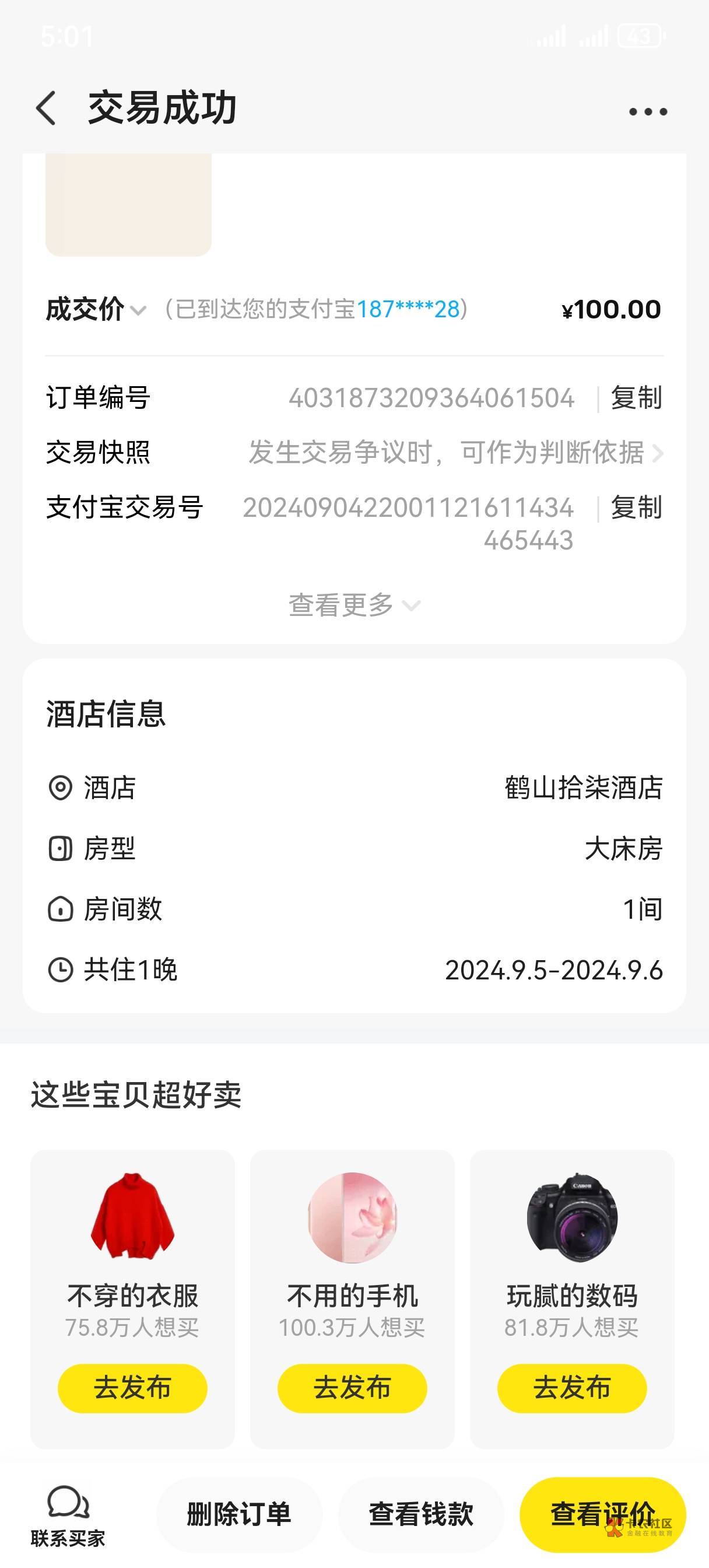 出了一张50酒店券，自付69.07，鱼100出了到手99.4，30.33润

41 / 作者:幽灵船 / 