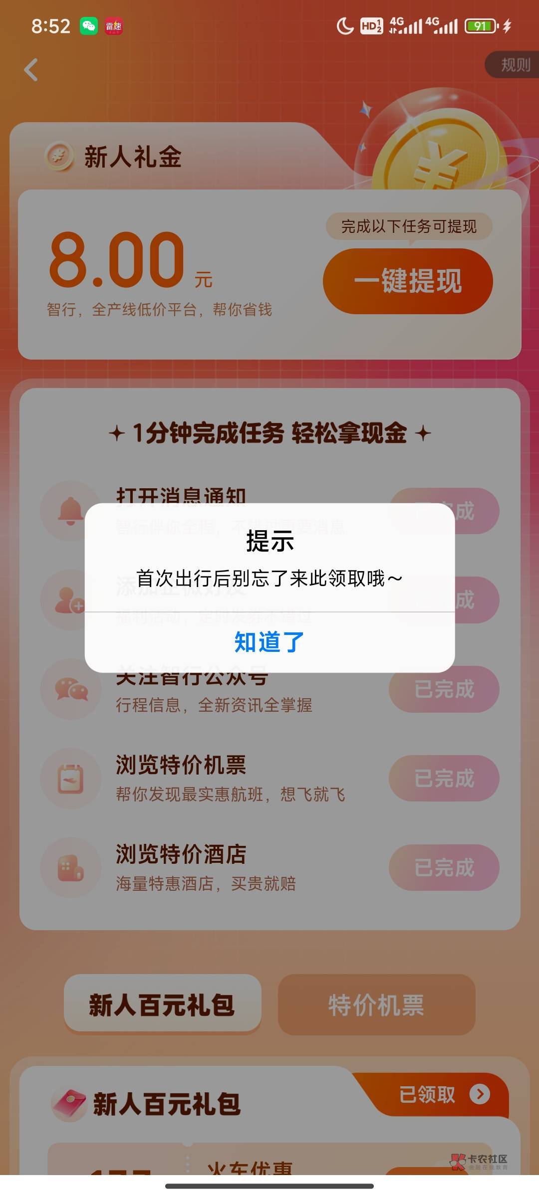 酒店毛。刚需的老哥可以瞄一眼。智行火车票，18润。首单8，拉小号10，可以多号。优惠21 / 作者:2024重新开始 / 