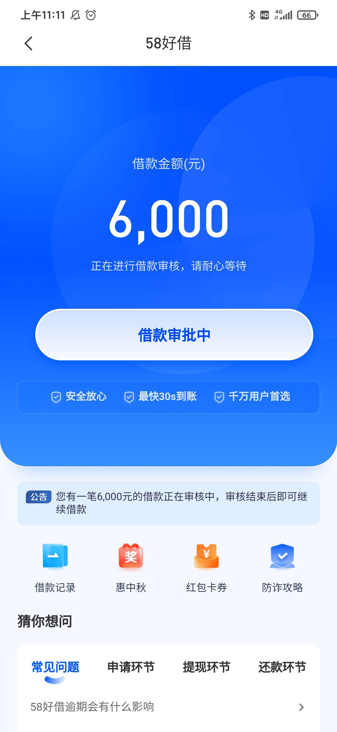 58好借下款，最近看老哥都在开会员申请，本来有6000额度，但不通过，要9.10号才能重新46 / 作者:卡农新用户1111 / 