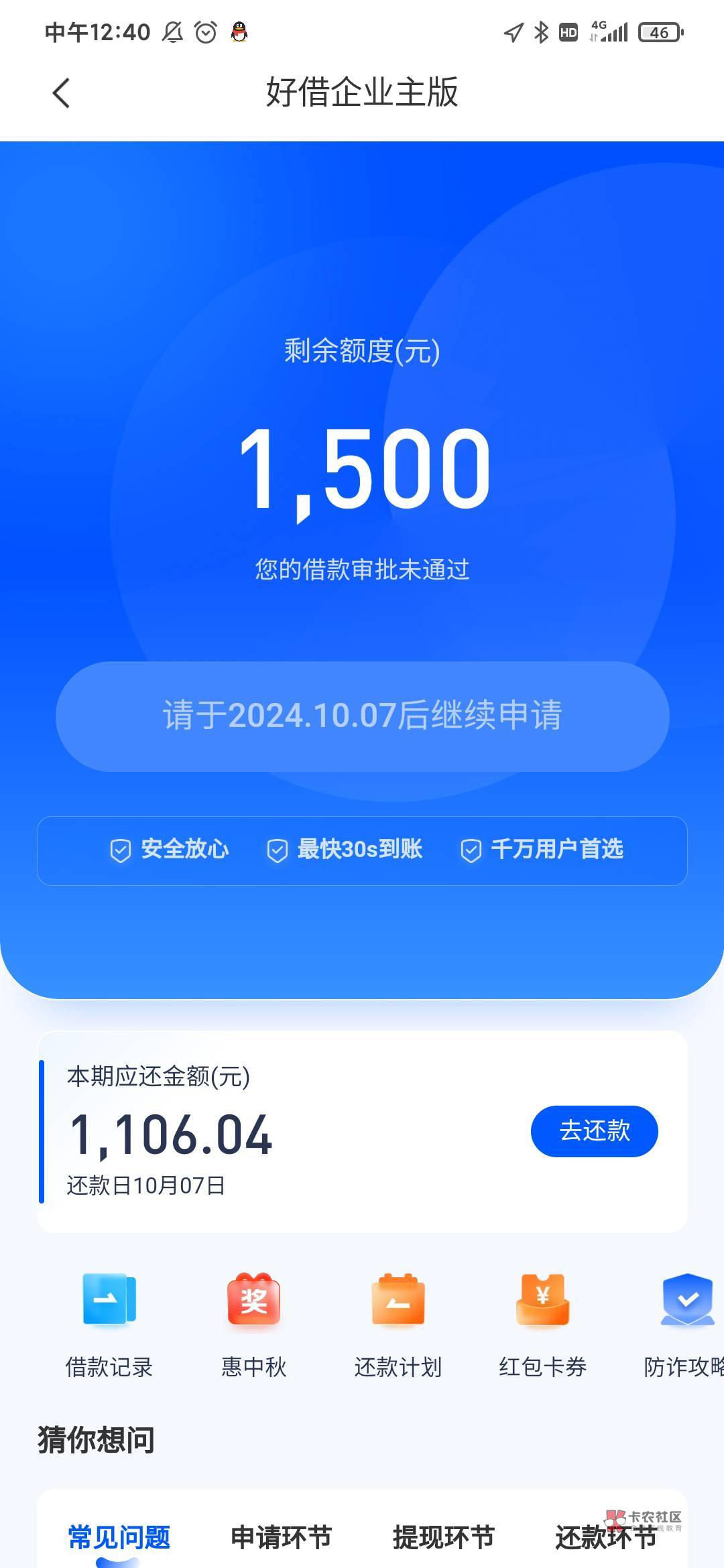 58好借下款，最近看老哥都在开会员申请，本来有6000额度，但不通过，要9.10号才能重新87 / 作者:卡农新用户1111 / 