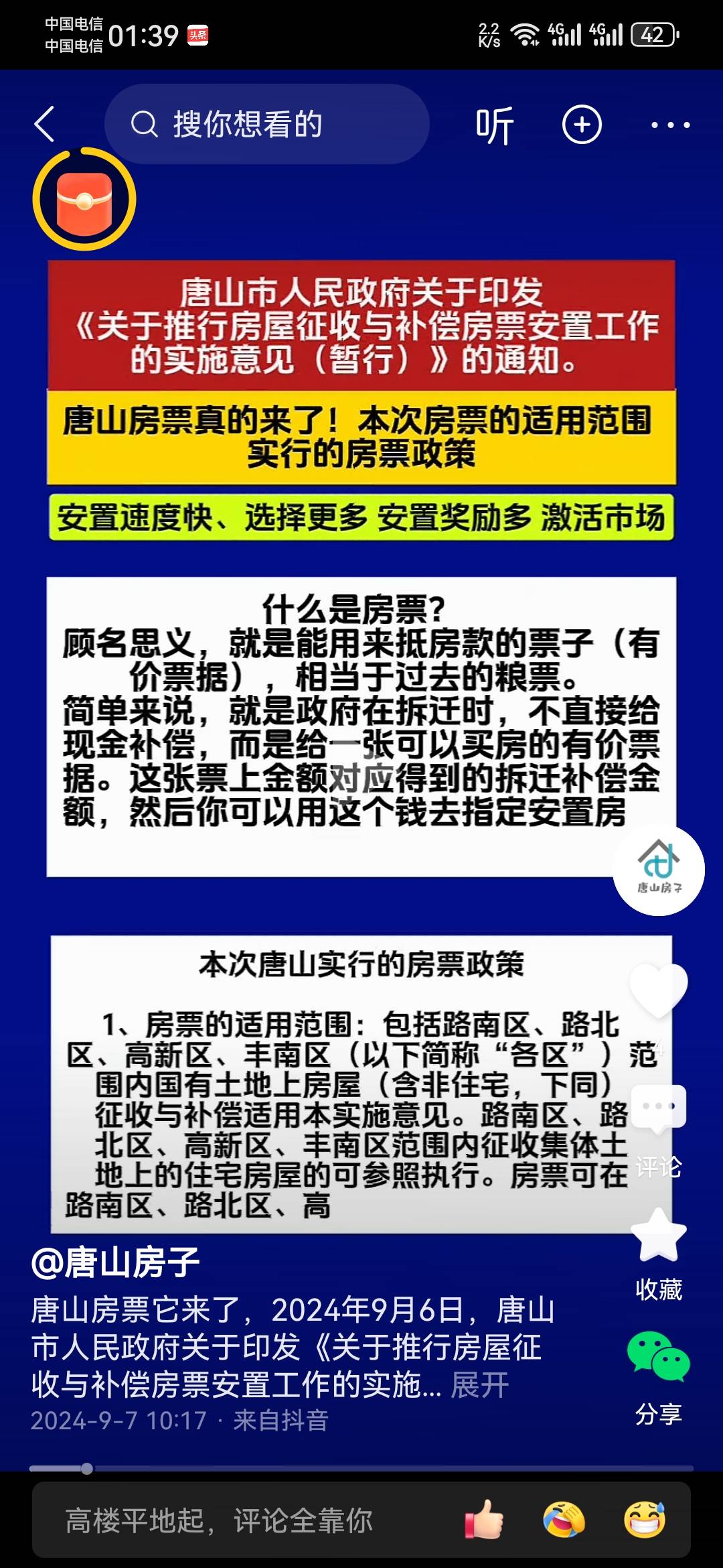 吓我一跳，唐山的房票政策来了，好在没涉及到 我关注的这个区，不然，没法拿到现金了76 / 作者:龙飞呀 / 