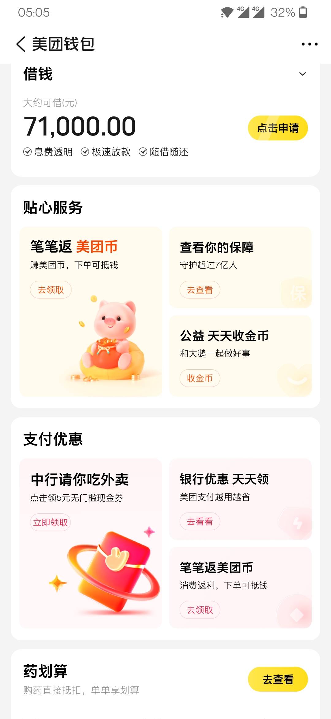 美团APP，我的钱包里，看下面横幅有没有无门槛外卖卷



40 / 作者:旋风大野驴 / 