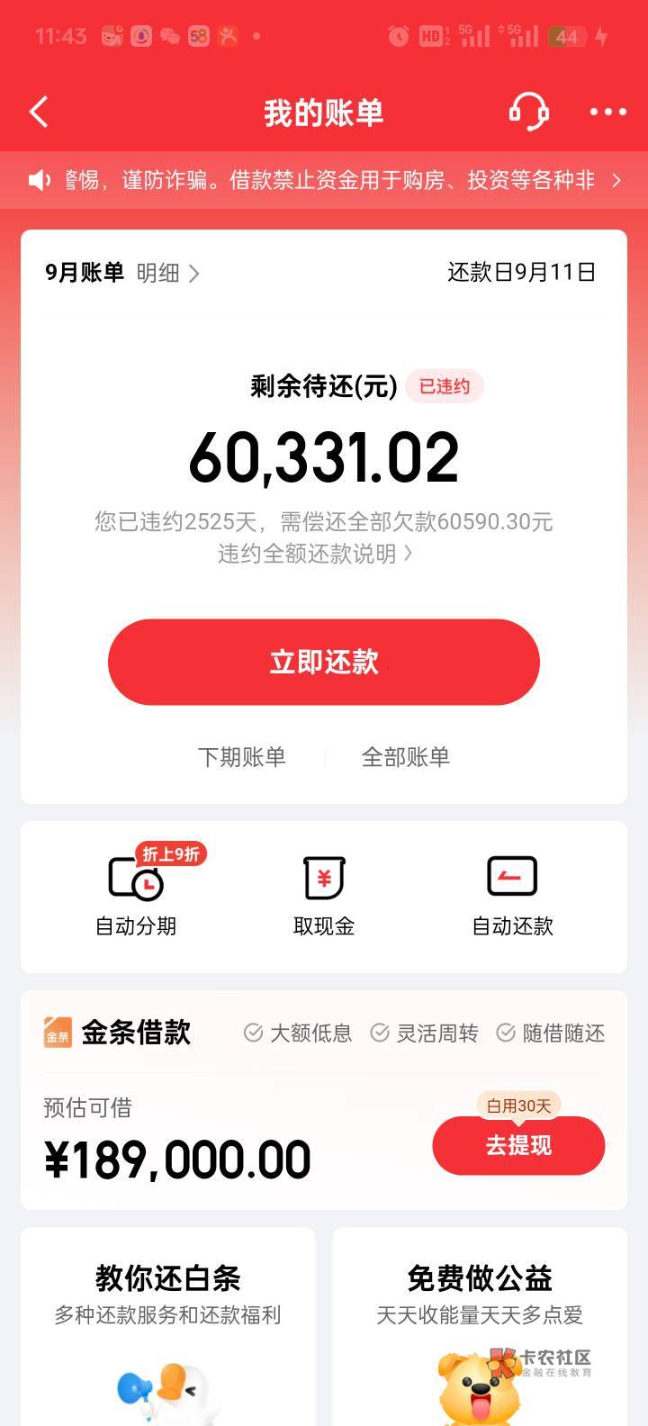 JD白条逾期2525天了，时间过得真快，去年中途给我协商过一次，叫我只还本金，但是我说68 / 作者:卡农是我家1 / 