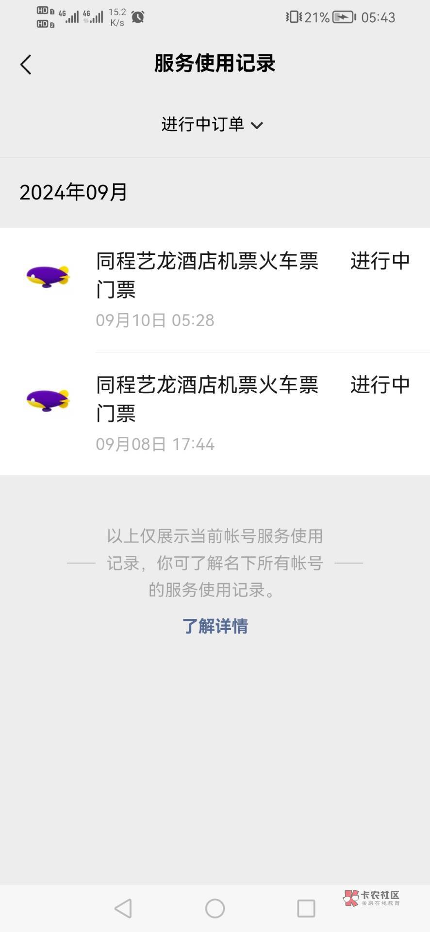 什么情况？同程先住后付可以无限？第一单都没扣费，就可以下第二单了！可以出不？



85 / 作者:刀巴哥 / 