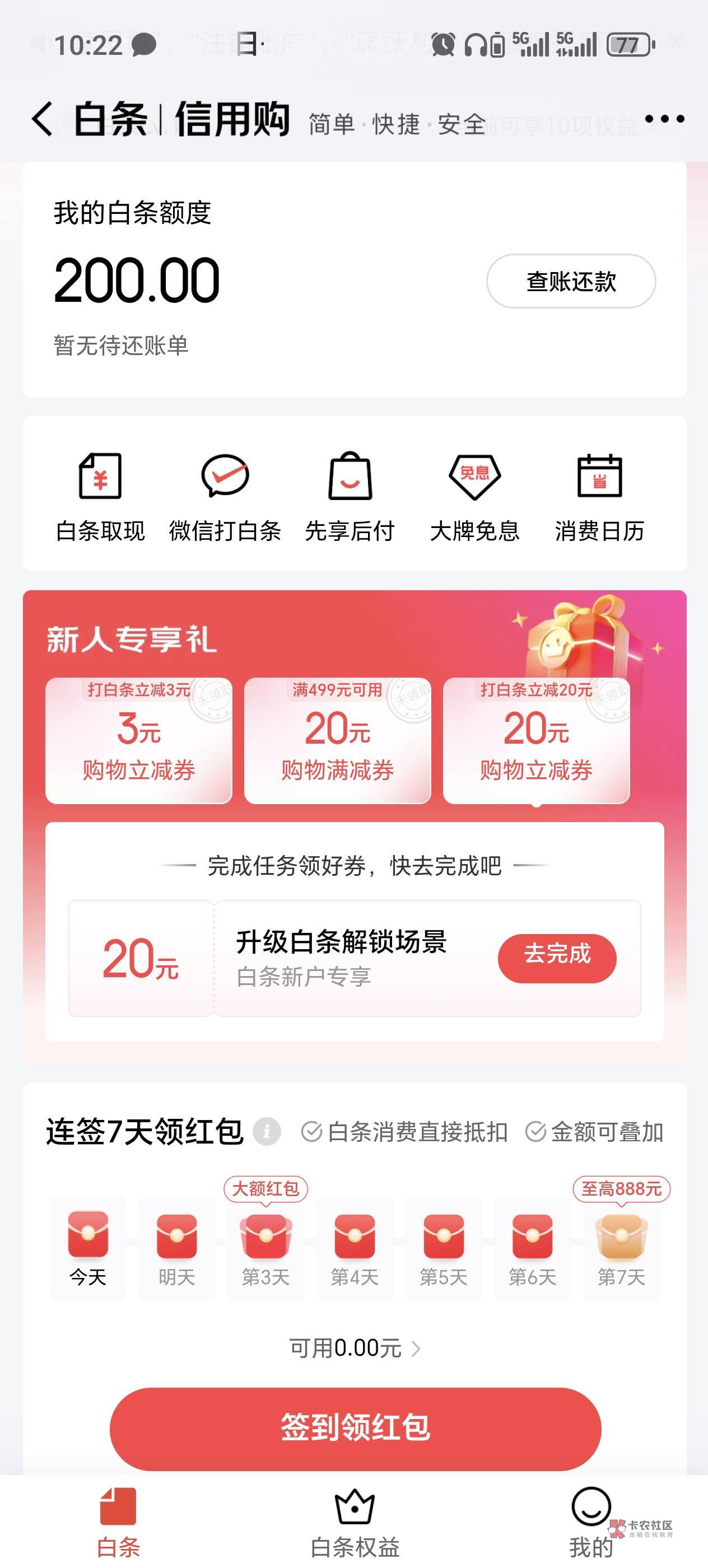 老哥们 京东开通了白条这20立减怎么领 

82 / 作者:yyyww5668 / 