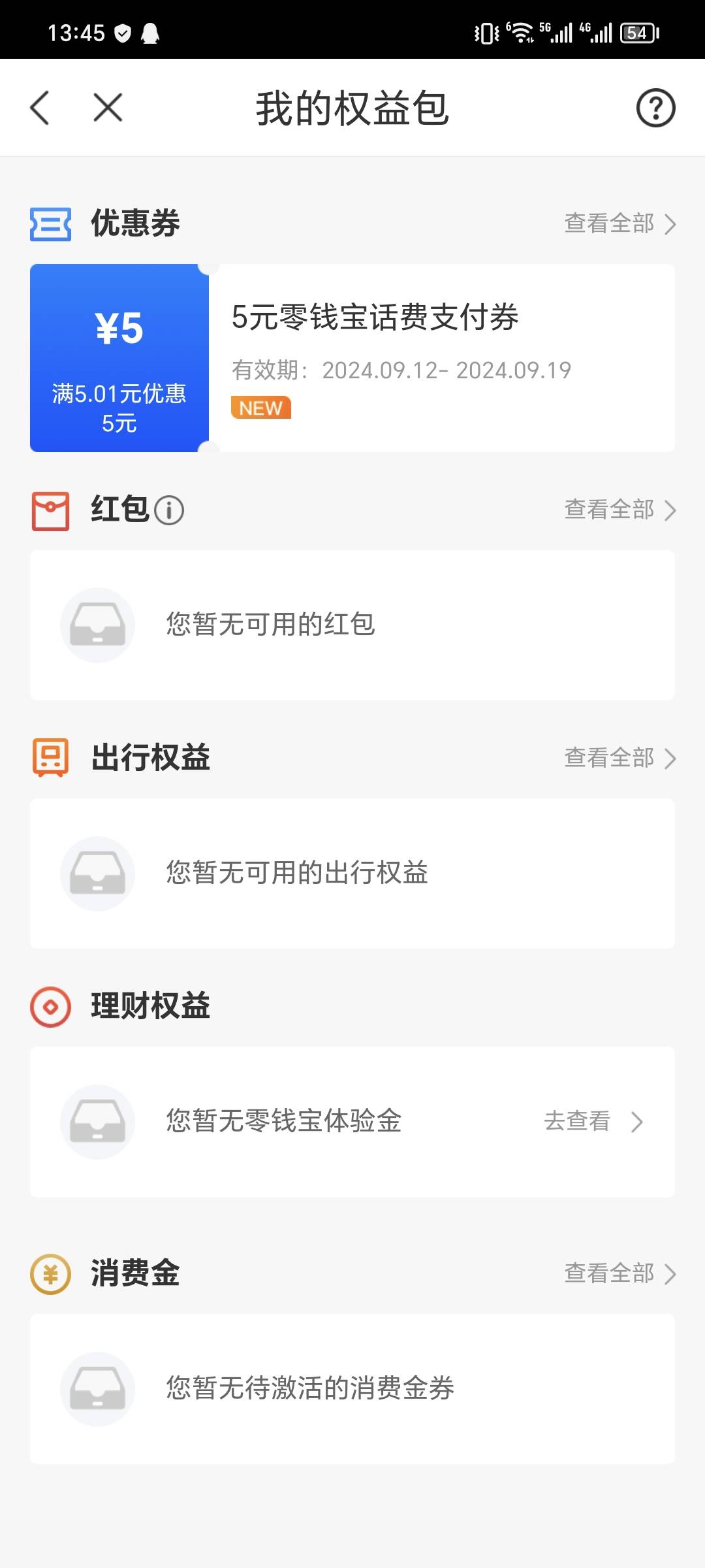 星图金融app 
5支付卷 领完首页付款码选择零钱宝付款 
被扫抵扣 零钱包里要放一分



20 / 作者:霉你不行ya / 