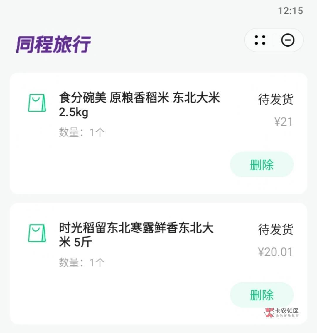 同程大米拿下了。1.01买了10斤。华为还有免单吗

88 / 作者:熊熊玩卡 / 